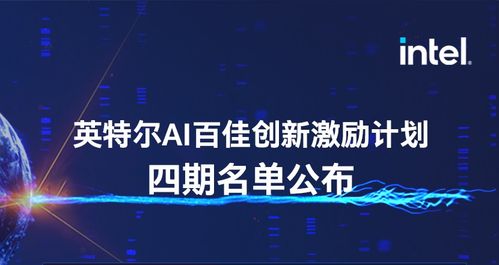 靈聚智能入選第四期英特爾AI百佳創(chuàng)新激勵計劃，引領人工智能行業(yè)應用系統(tǒng)集成服務新浪潮